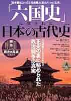 六国史」に隠された日本の古代史 (TJMOOK) | 瀧音 能之 |本